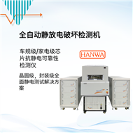 HED-G5000全自動芯片ESD測試設備